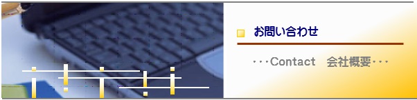 お問い合わせ