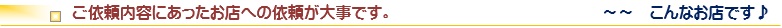 ご依頼にあったお店選びが大事です。
