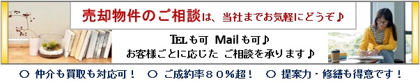 売却のご相談は当社までどうぞ