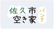 佐久市空き家バンクへ