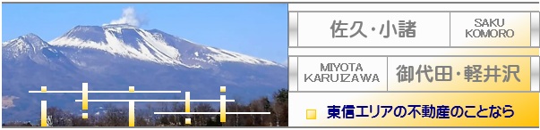 東信エリアの不動産のことなら