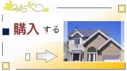 不動産の購入