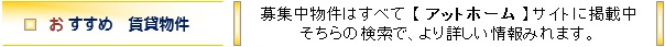 おすすめ賃貸情報