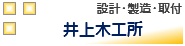 井上木工所