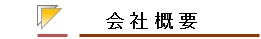 会社概要