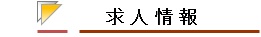 求人情報